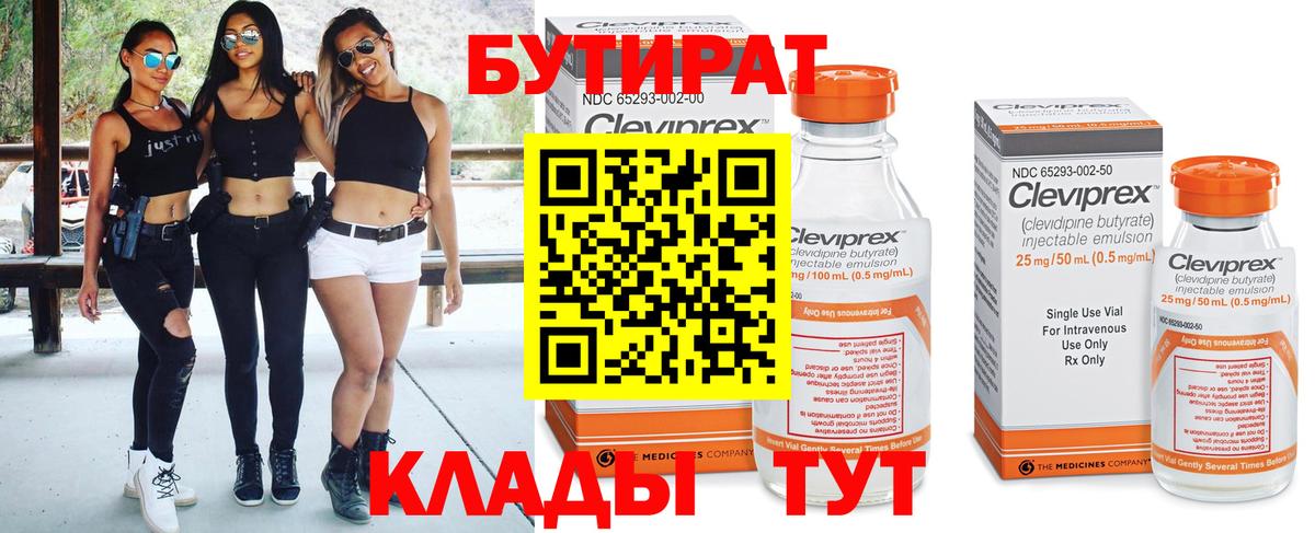 БУТИРАТ Butirat Ликино-Дулёво