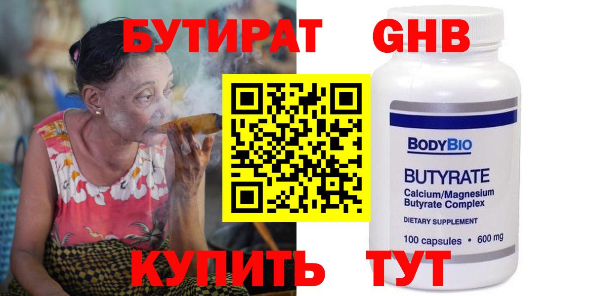 БУТИРАТ бутандиол  Вход с VPN  Бутират  Ликино-Дулёво 